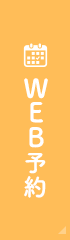 WEB予約