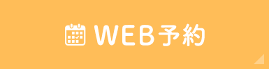 WEB予約