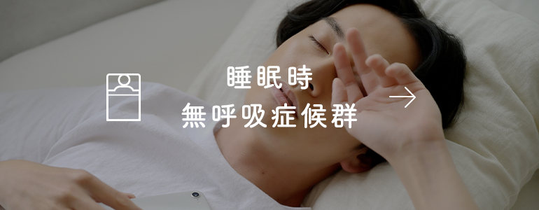 睡眠時 無呼吸症候群